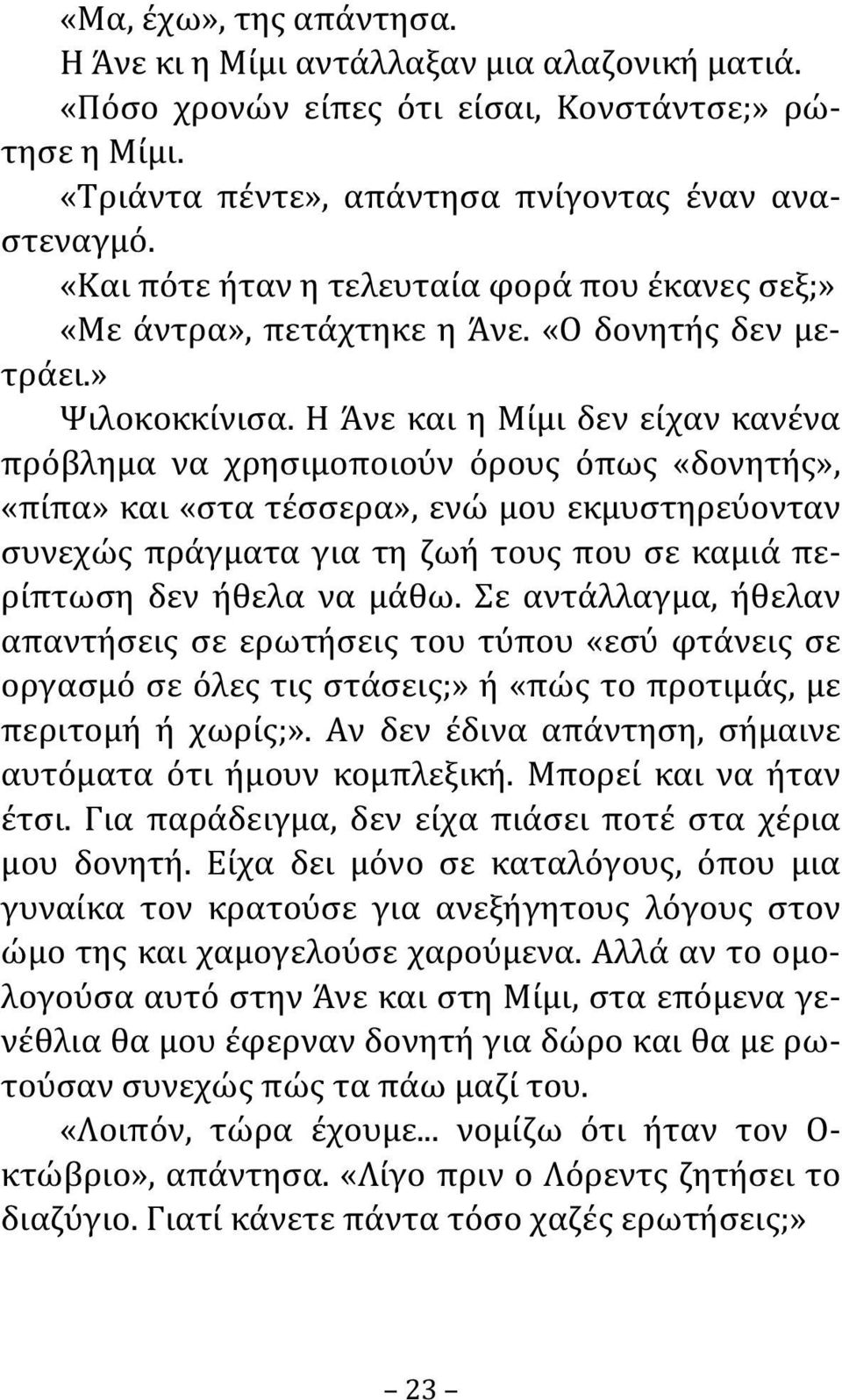 Η Άνε και η Μίμι δεν είχαν κανένα πρόβλημα να χρησιμοποιούν όρους όπως «δονητής», «πίπα» και «στα τέσσερα», ενώ μου εκμυστηρεύονταν συνεχώς πράγματα για τη ζωή τους που σε καμιά περίπτωση δεν ήθελα