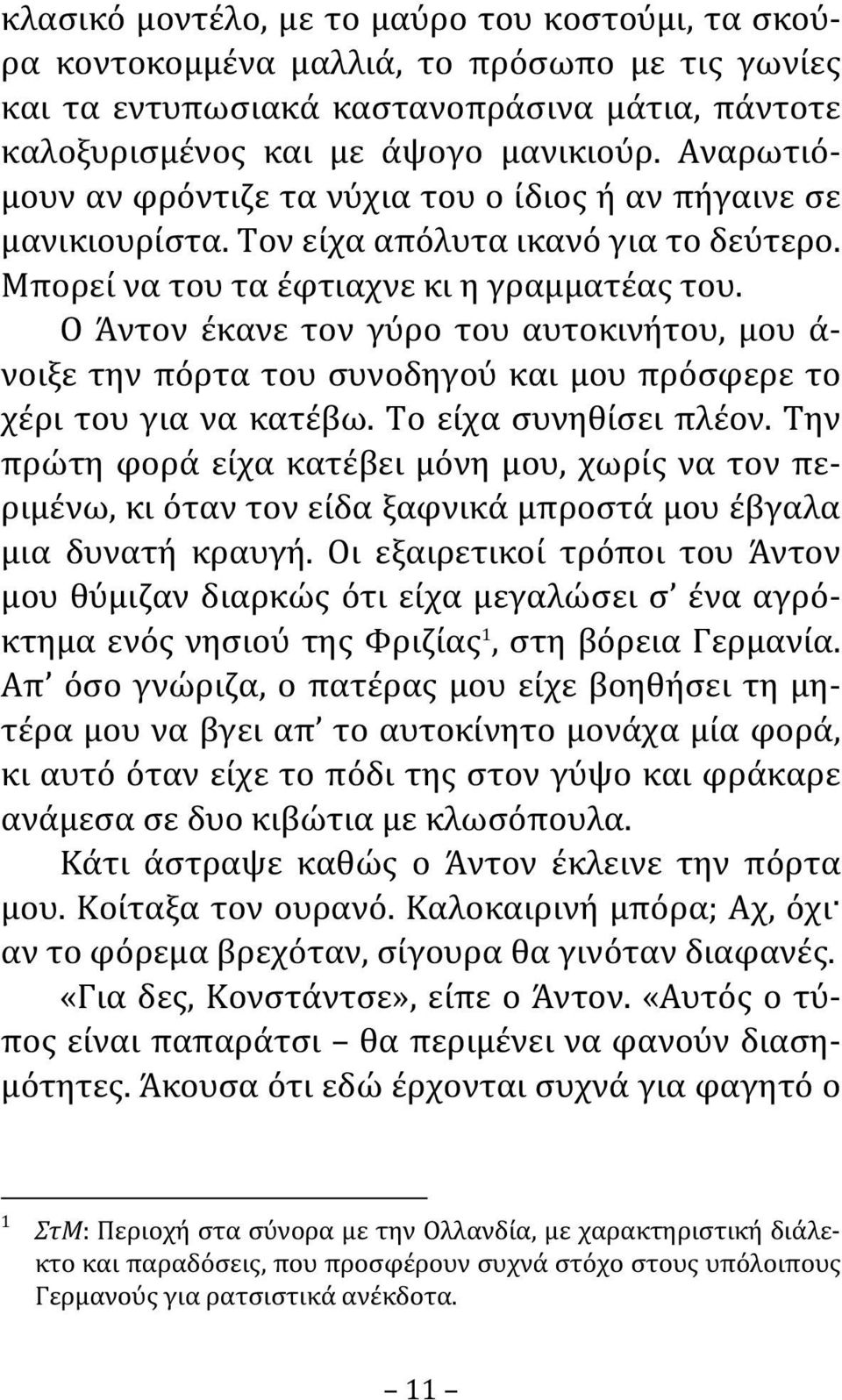 Ο Άντον έκανε τον γύρο του αυτοκινήτου, μου ά- νοιξε την πόρτα του συνοδηγού και μου πρόσφερε το χέρι του για να κατέβω. Το είχα συνηθίσει πλέον.