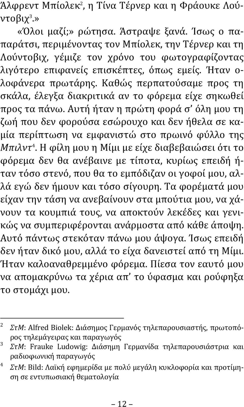 Καθώς περπατούσαμε προς τη σκάλα, έλεγξα διακριτικά αν το φόρεμα είχε σηκωθεί προς τα πάνω.