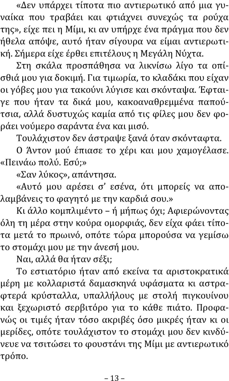 Έφταιγε που ήταν τα δικά μου, κακοαναθρεμμένα παπούτσια, αλλά δυστυχώς καμία από τις φίλες μου δεν φοράει νούμερο σαράντα ένα και μισό. Τουλάχιστον δεν άστραψε ξανά όταν σκόνταφτα.