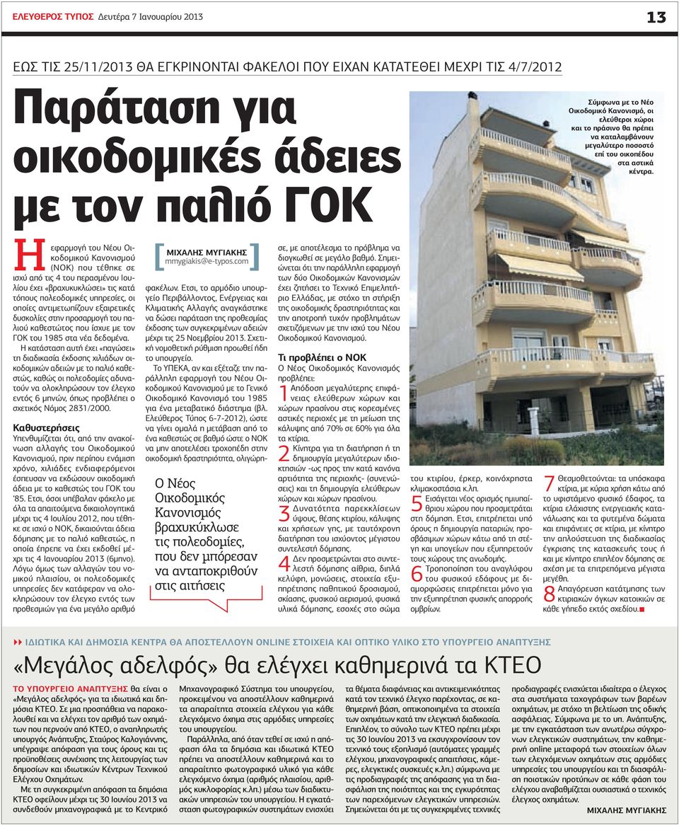 Η κατάσταση αυτή έχει «παγώσει» τη διαδικασία έκδοσης χιλιάδων οικοδομικών αδειών με το παλιό καθεστώς, καθώς οι πολεοδομίες αδυνατούν να ολοκληρώσουν τον έλεγχο εντός μηνών, όπως προβλέπει ο