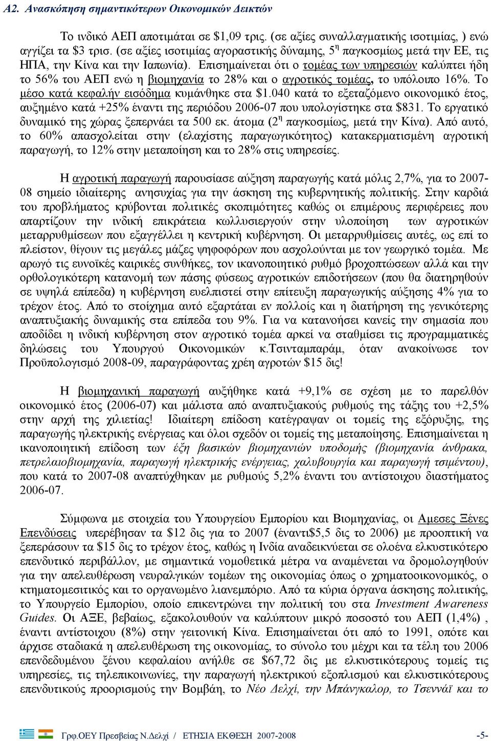 Επισημαίνεται ότι ο τομέας των υπηρεσιών καλύπτει ήδη το 56% του ΑΕΠ ενώ η βιομηχανία το 28% και ο αγροτικός τομέας, το υπόλοιπο 16%. Το μέσο κατά κεφαλήν εισόδημα κυμάνθηκε στα $1.