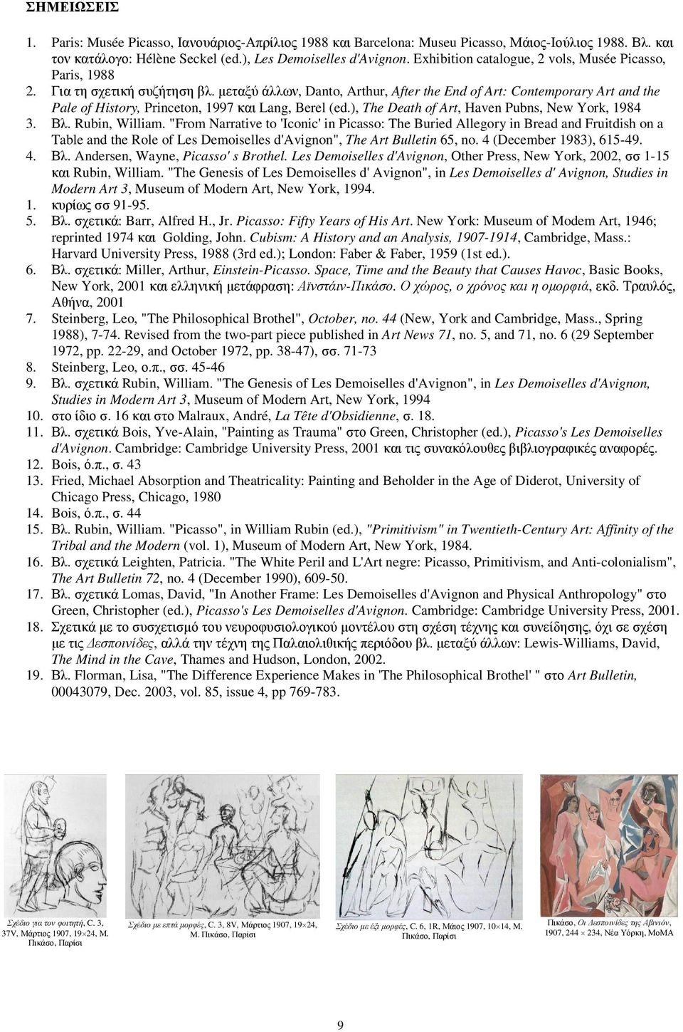 µεταξύ άλλων, Danto, Arthur, After the End of Art: Contemporary Art and the Pale of History, Princeton, 1997 και Lang, Berel (ed.), The Death of Art, Haven Pubns, New York, 1984 3. Βλ. Rubin, William.