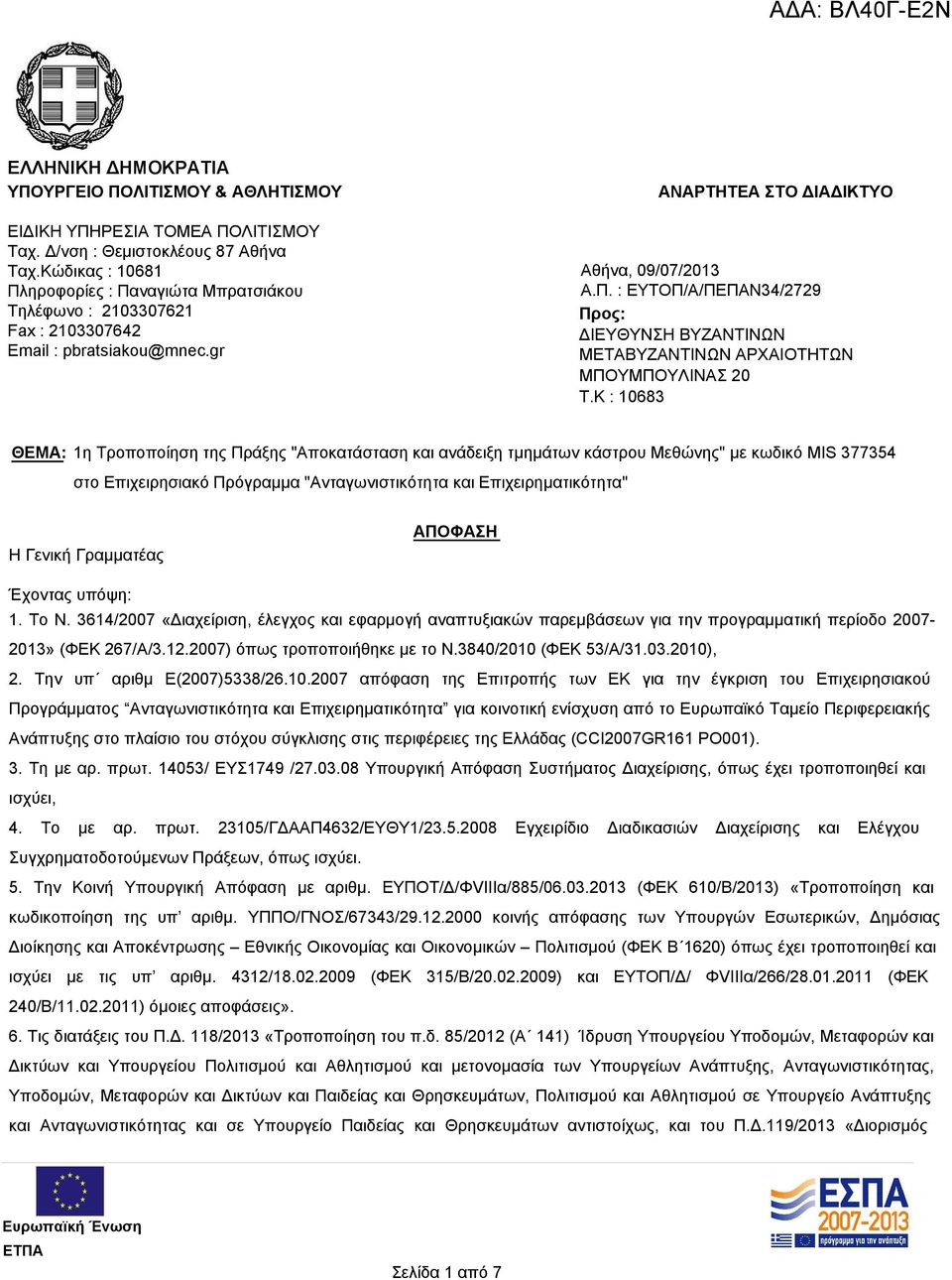 K : 10683 ΘΕΜΑ: 1η Τροποποίηση της Πράξης "Αποκατάσταση και ανάδειξη τμημάτων κάστρου Μεθώνης" με κωδικό MIS 377354 στο Επιχειρησιακό Πρόγραμμα "Ανταγωνιστικότητα και Επιχειρηματικότητα" Η Γενική