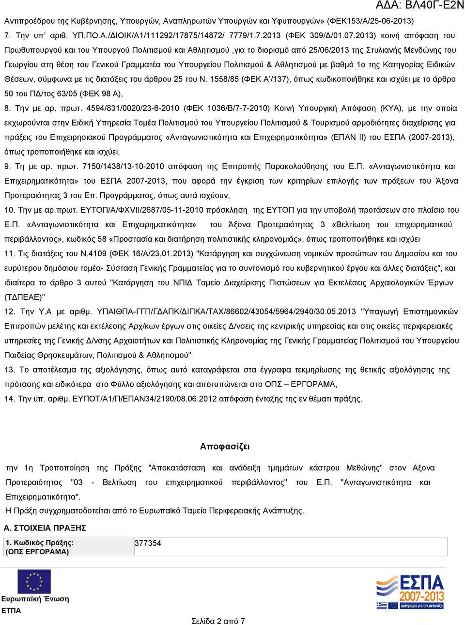 Πολιτισμού & Αθλητισμού με βαθμό 1ο της Κατηγορίας Ειδικών Θέσεων, σύμφωνα με τις διατάξεις του άρθρου 25 του Ν.