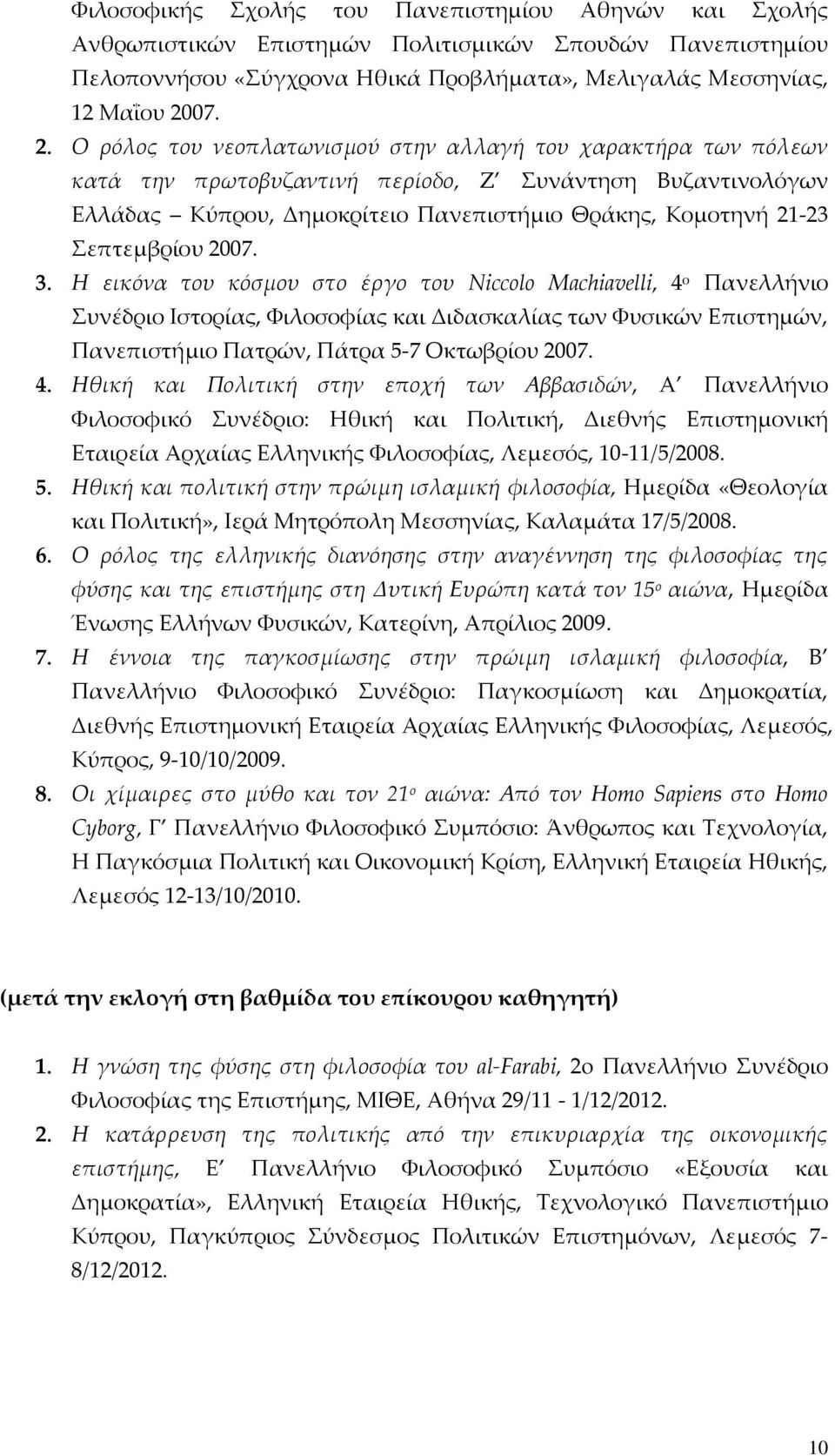 Ο ρόλος του νεοπλατωνισμού στην αλλαγή του χαρακτήρα των πόλεων κατά την πρωτοβυζαντινή περίοδο, Z υνάντηση Βυζαντινολόγων Ελλάδας Κύπρου, Δημοκρίτειο Πανεπιστήμιο Θράκης, Κομοτηνή 21-23 επτεμβρίου