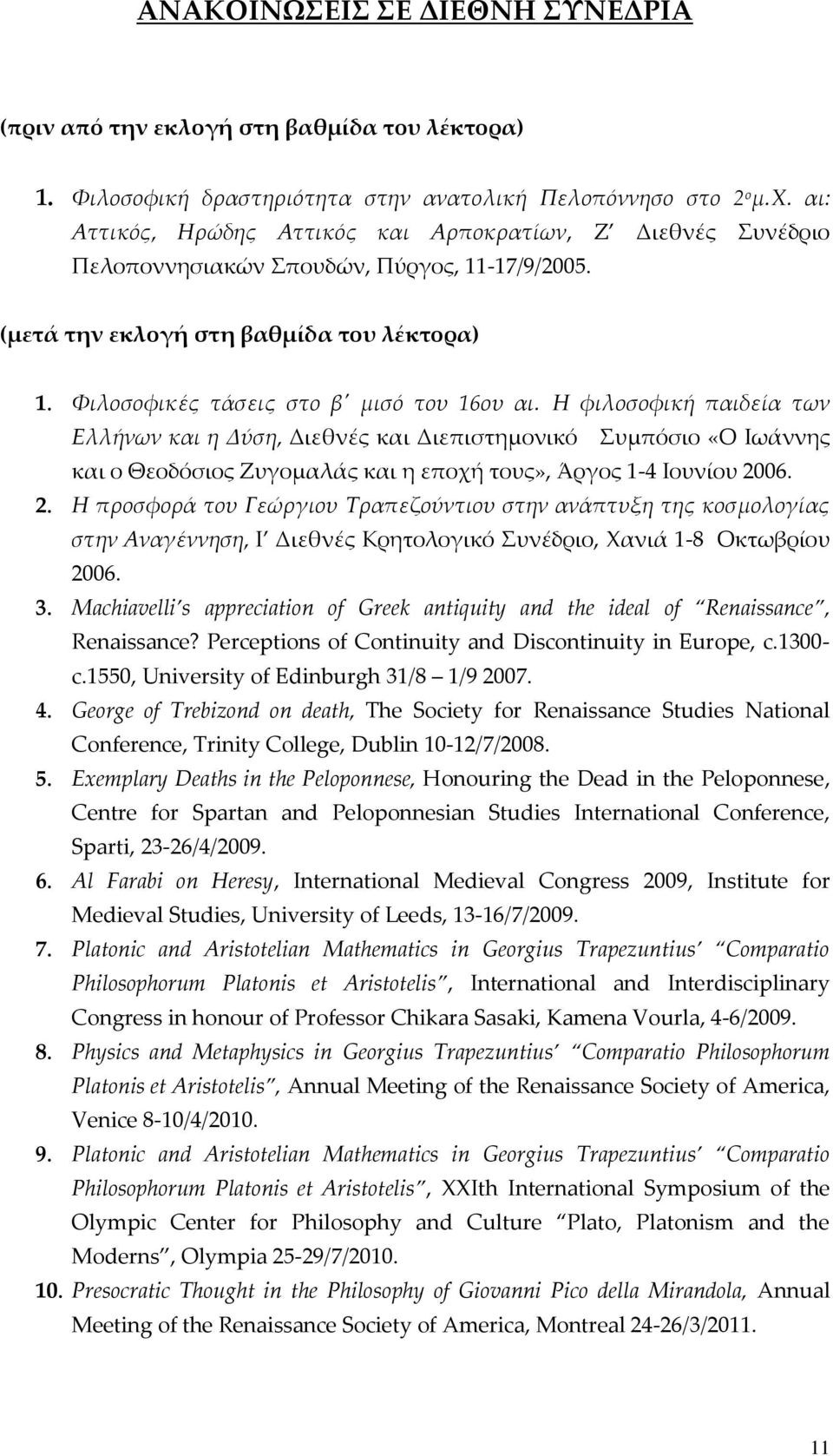 Η φιλοσοφική παιδεία των Ελλήνων και η Δύση, Διεθνές και Διεπιστημονικό υμπόσιο «Ο Ιωάννης και ο Θεοδόσιος Ζυγομαλάς και η εποχή τους», Άργος 1-4 Ιουνίου 20