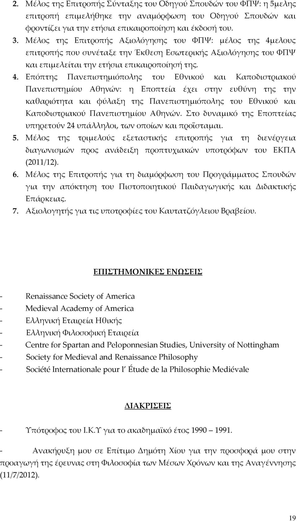 ελους επιτροπής που συνέταξε την Έκθεση Εσωτερικής Αξιολόγησης του ΥΠΧ και επιμελείται την ετήσια επικαιροποίησή της. 4.