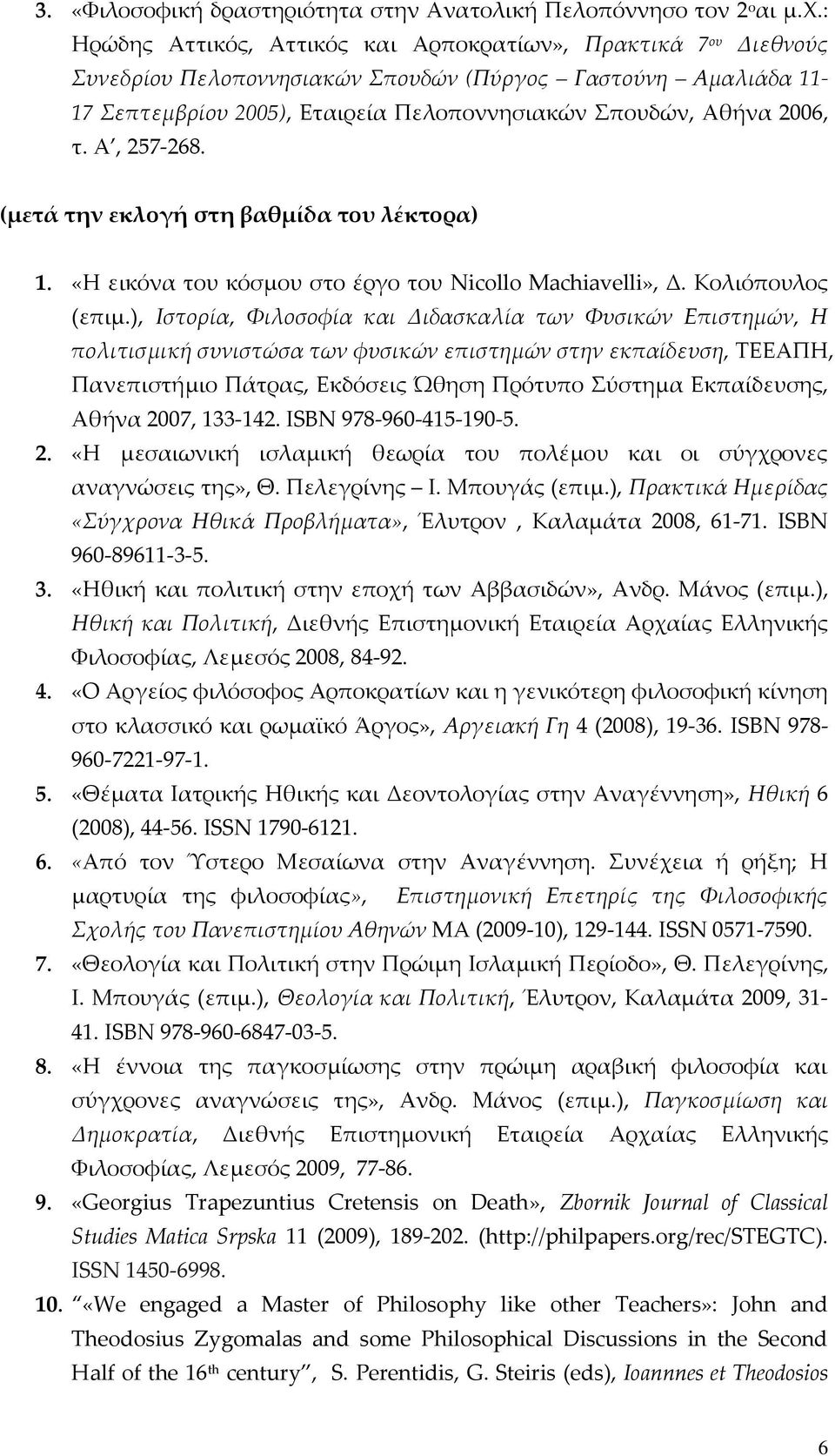 : Ηρώδης Αττικός, Αττικός και Αρποκρατίων», Πρακτικά 7 ου Διεθνούς Συνεδρίου Πελοποννησιακών Σπουδών (Πύργος Γαστούνη Αμαλιάδα 11-17 Σεπτεμβρίου 2005), Εταιρεία Πελοποννησιακών πουδών, Αθήνα 2006, τ.