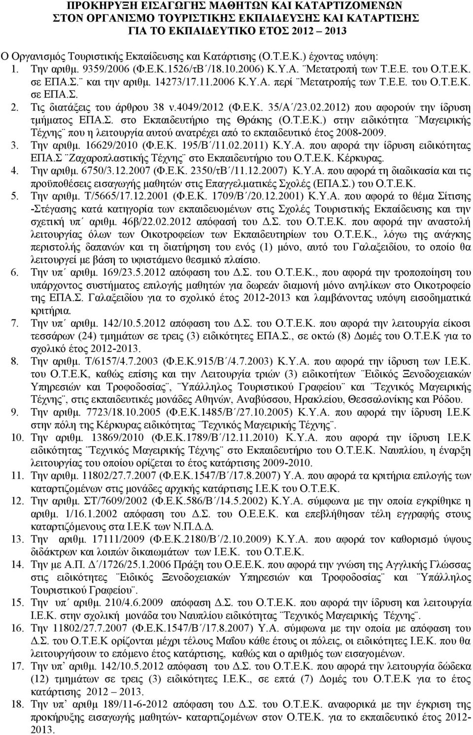 Τις διατάξεις του άρθρου 38 ν.4049/2012 (Φ.Ε.Κ. 35/Α /23.02.2012) που αφορούν την ίδρυση τμήματος ΕΠΑ.Σ. στο Εκπαιδευτήριο της Θράκης (Ο.Τ.Ε.Κ.) στην ειδικότητα Μαγειρικής Τέχνης που η λειτουργία αυτού ανατρέχει από το εκπαιδευτικό έτος 2008-2009.