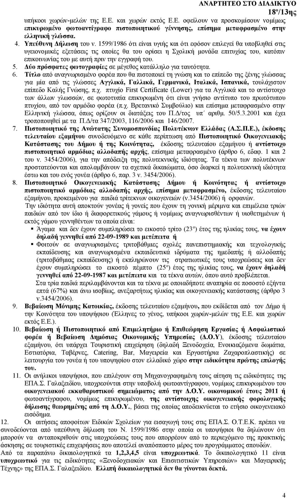 1599/1986 ότι είναι υγιής και ότι εφόσον επιλεγεί θα υποβληθεί στις υγειονομικές εξετάσεις τις οποίες θα του ορίσει η Σχολική μονάδα επιτυχίας του, κατόπιν επικοινωνίας του με αυτή πριν την εγγραφή