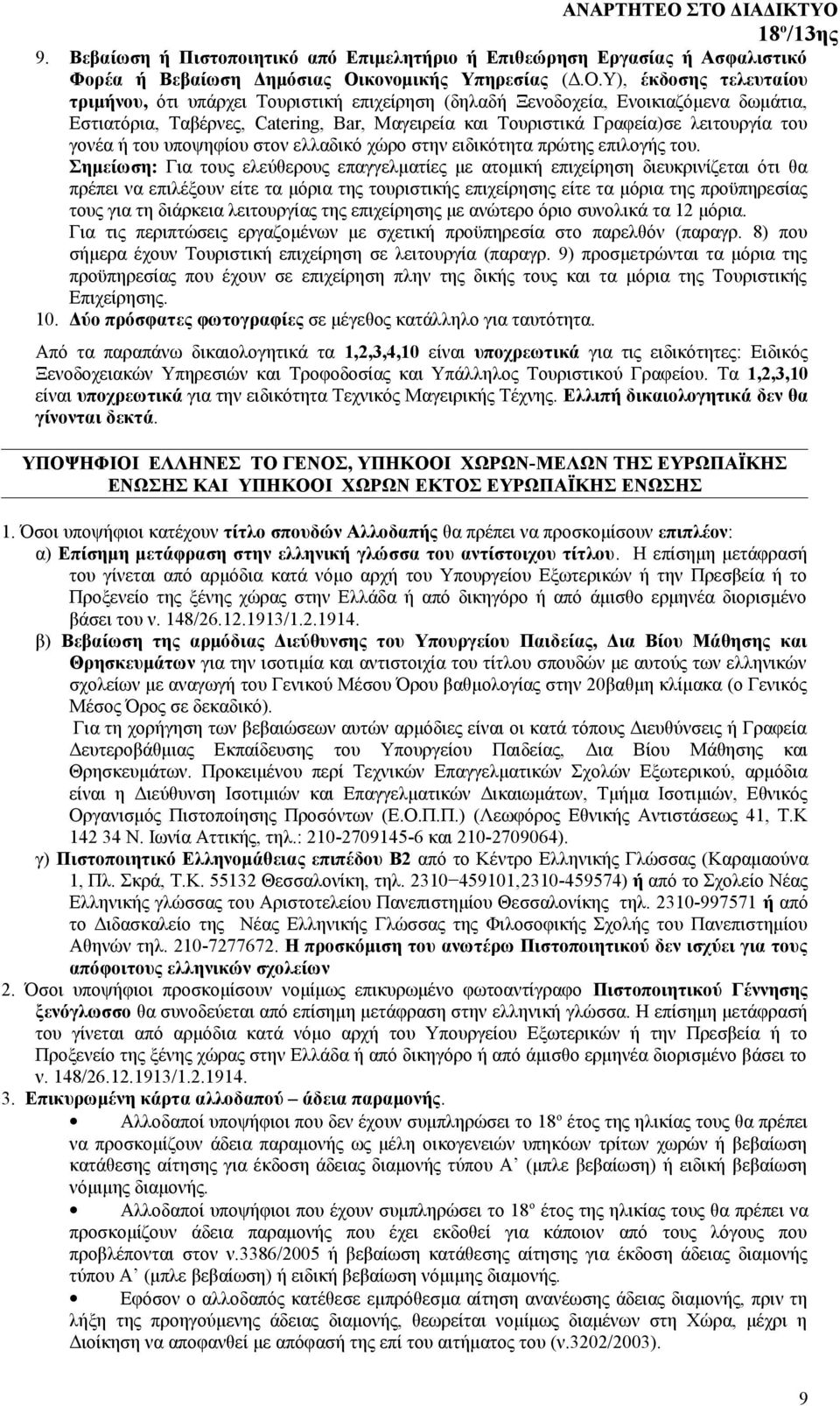 Υ), έκδοσης τελευταίου τριμήνου, ότι υπάρχει Τουριστική επιχείρηση (δηλαδή Ξενοδοχεία, Ενοικιαζόμενα δωμάτια, Εστιατόρια, Ταβέρνες, Catering, Bar, Μαγειρεία και Τουριστικά Γραφεία)σε λειτουργία του