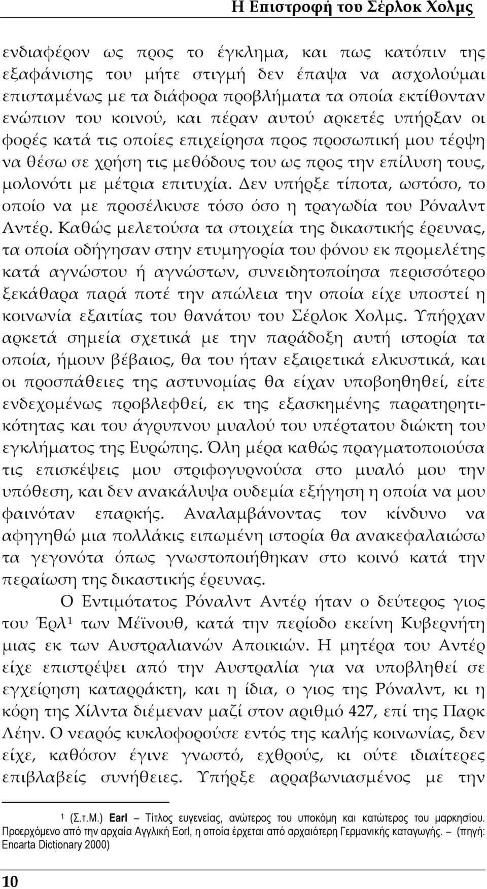 Δεν υπήρξε τίποτα, ωστόσο, το οποίο να με προσέλκυσε τόσο όσο η τραγωδία του Ρόναλντ Αντέρ.