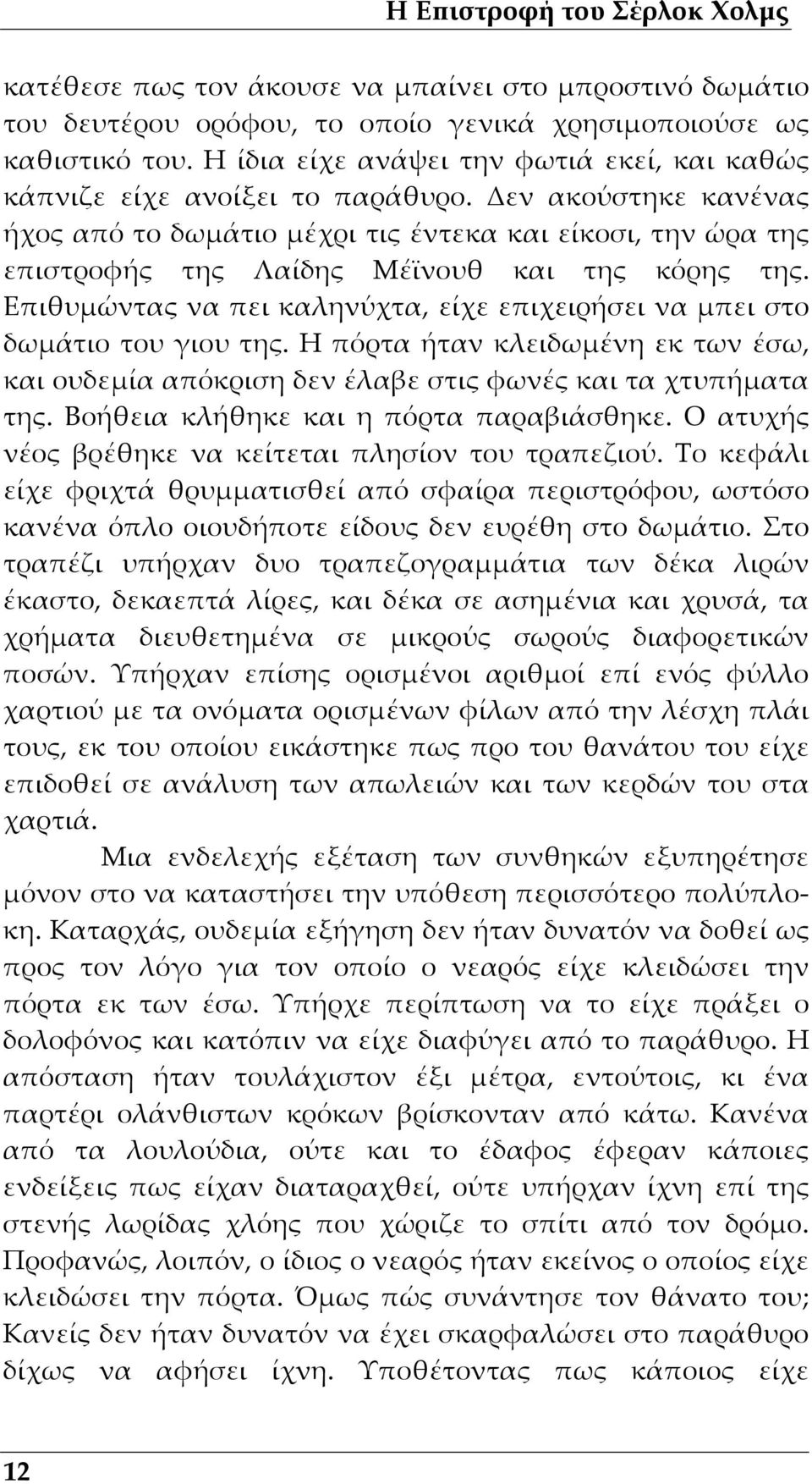 Δεν ακούστηκε κανένας ήχος από το δωμάτιο μέχρι τις έντεκα και είκοσι, την ώρα της επιστροφής της Λαίδης Μέϊνουθ και της κόρης της.