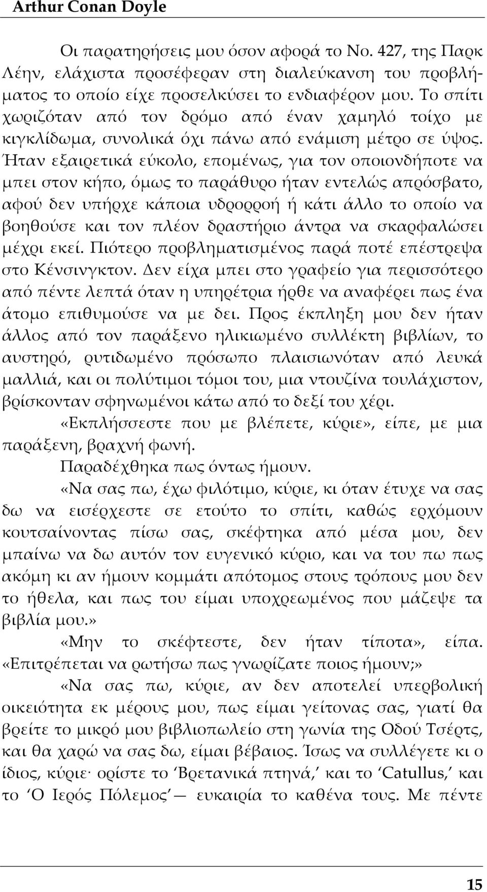 Ήταν εξαιρετικά εύκολο, επομένως, για τον οποιονδήποτε να μπει στον κήπο, όμως το παράθυρο ήταν εντελώς απρόσβατο, αφού δεν υπήρχε κάποια υδρορροή ή κάτι άλλο το οποίο να βοηθούσε και τον πλέον