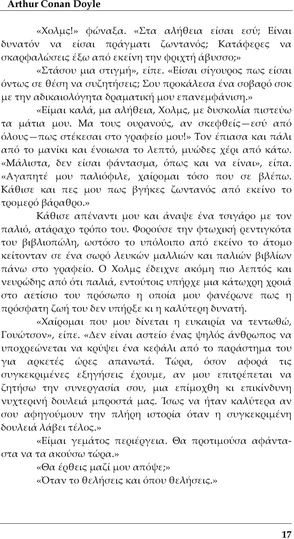 Μα τους ουρανούς, αν σκεφθείς εσύ από όλους πως στέκεσαι στο γραφείο μου!» Τον έπιασα και πάλι από το μανίκι και ένοιωσα το λεπτό, μυώδες χέρι από κάτω.