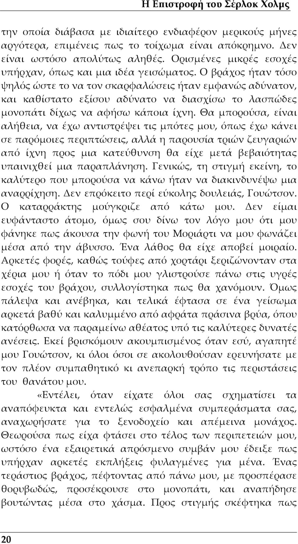 Ο βράχος ήταν τόσο ψηλός ώστε το να τον σκαρφαλώσεις ήταν εμφανώς αδύνατον, και καθίστατο εξίσου αδύνατο να διασχίσω το λασπώδες μονοπάτι δίχως να αφήσω κάποια ίχνη.