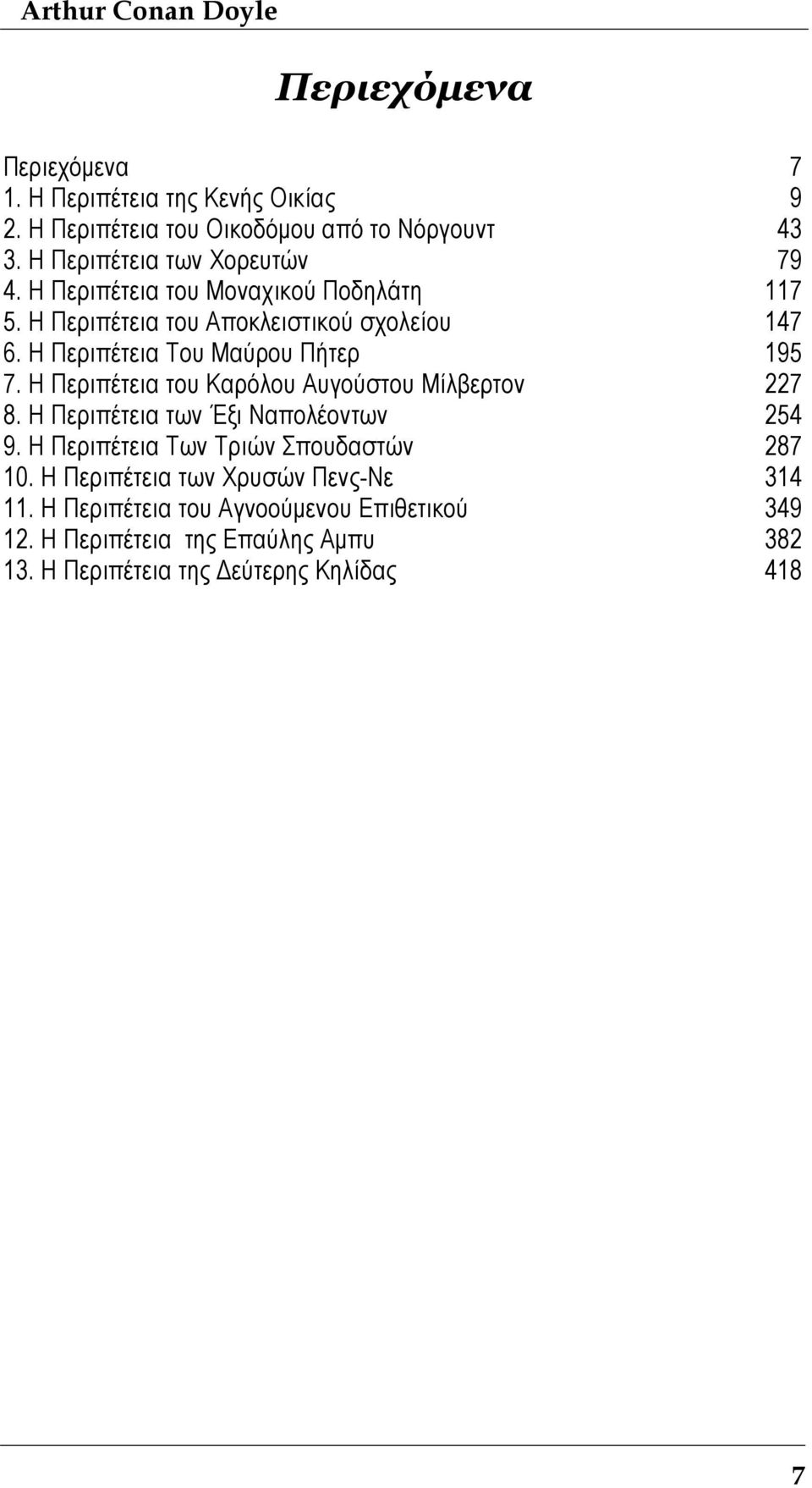 Η Περιπέτεια Του Μαύρου Πήτερ 195 7. Η Περιπέτεια του Καρόλου Αυγούστου Μίλβερτον 227 8. Η Περιπέτεια των Έξι Ναπολέοντων 254 9.