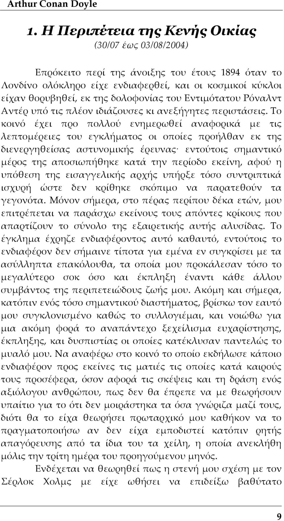 Εντιμότατου Ρόναλντ Αντέρ υπό τις πλέον ιδιάζουσες κι ανεξήγητες περιστάσεις.