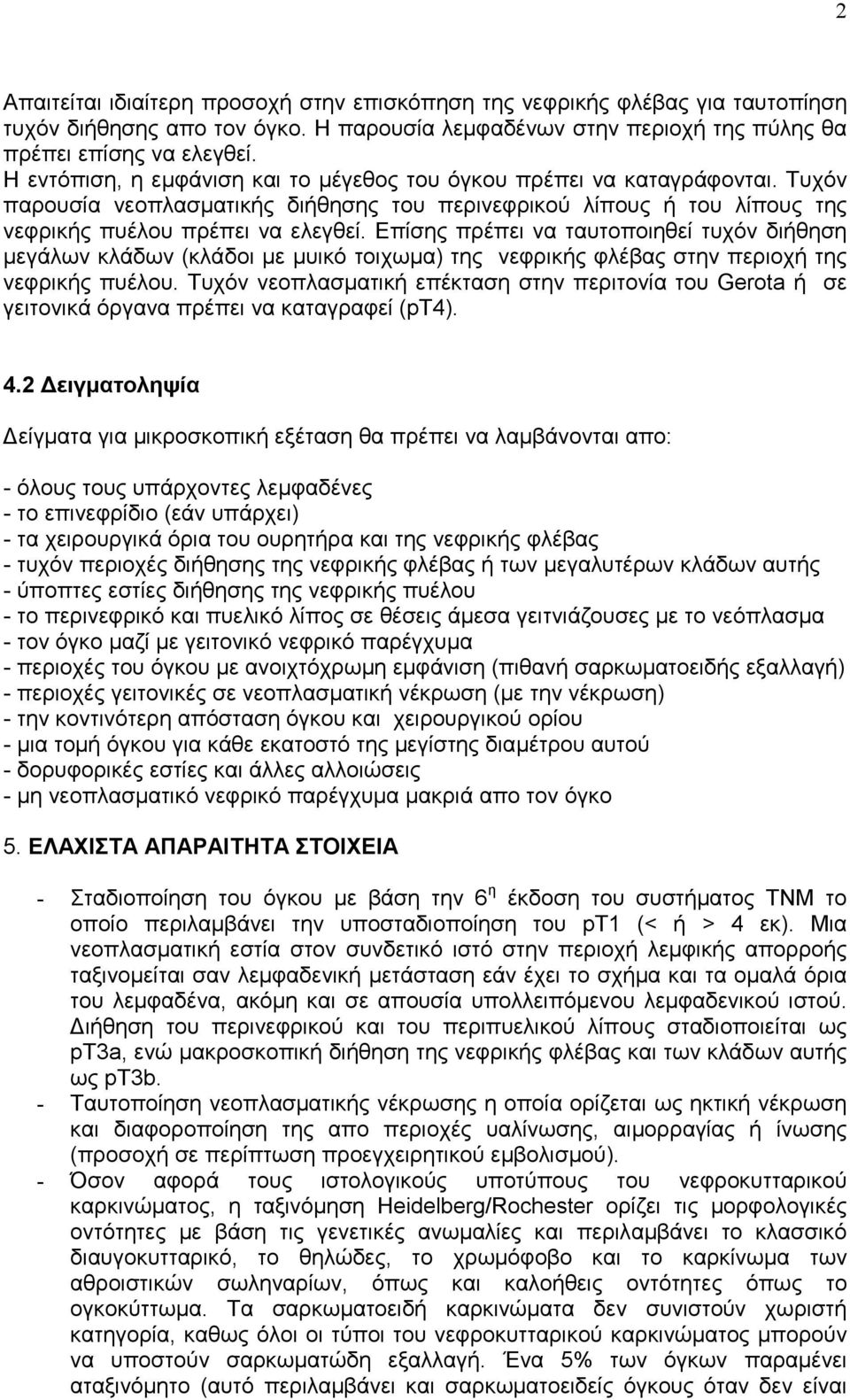 Επίσης πρέπει να ταυτοποιηθεί τυχόν διήθηση µεγάλων κλάδων (κλάδοι µε µυικό τοιχωµα) της νεφρικής φλέβας στην περιοχή της νεφρικής πυέλου.