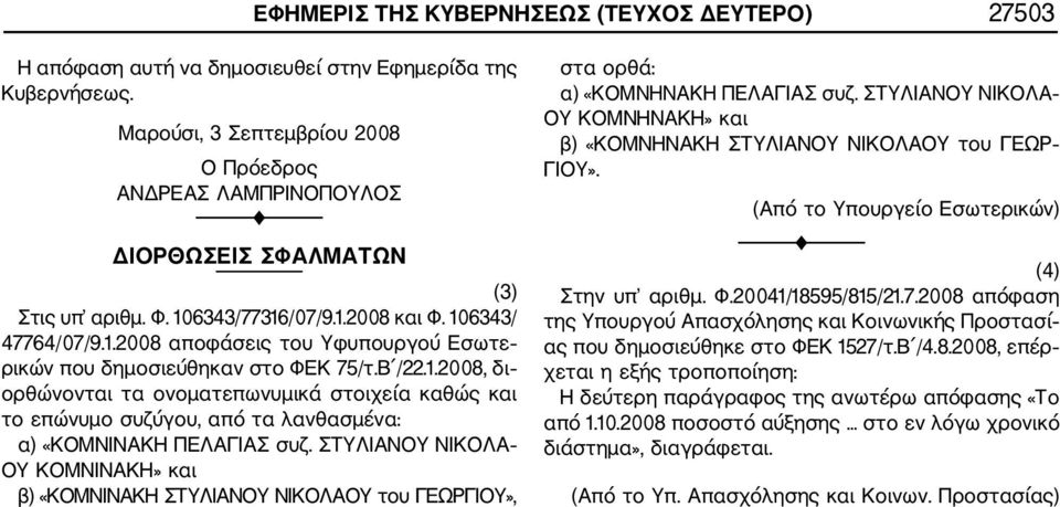 Β /22.1.2008, δι ορθώνονται τα ονοματεπωνυμικά στοιχεία καθώς και το επώνυμο συζύγου, από τα λανθασμένα: α) «ΚΟΜΝΙΝΑΚΗ ΠΕΛΑΓΙΑΣ συζ.