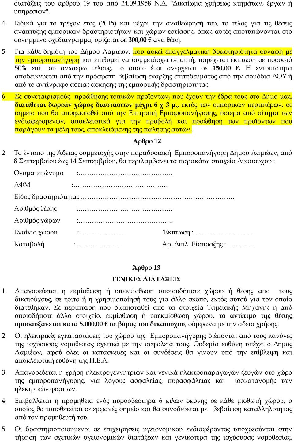 ορίζεται σε 300,00 ανά θέση. 5.