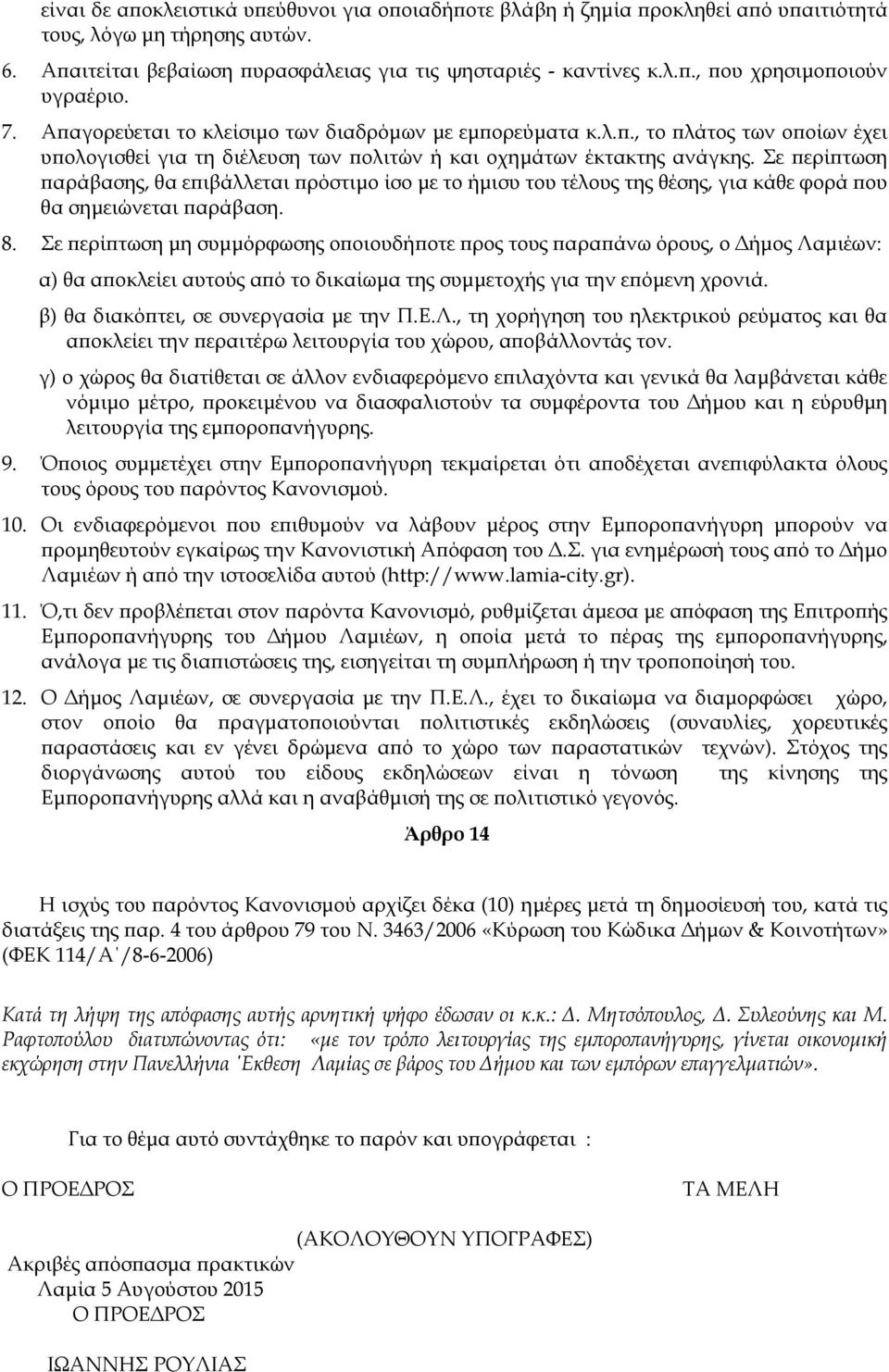 Σε ερί τωση αράβασης, θα ε ιβάλλεται ρόστιµο ίσο µε το ήµισυ του τέλους της θέσης, για κάθε φορά ου θα σηµειώνεται αράβαση. 8.