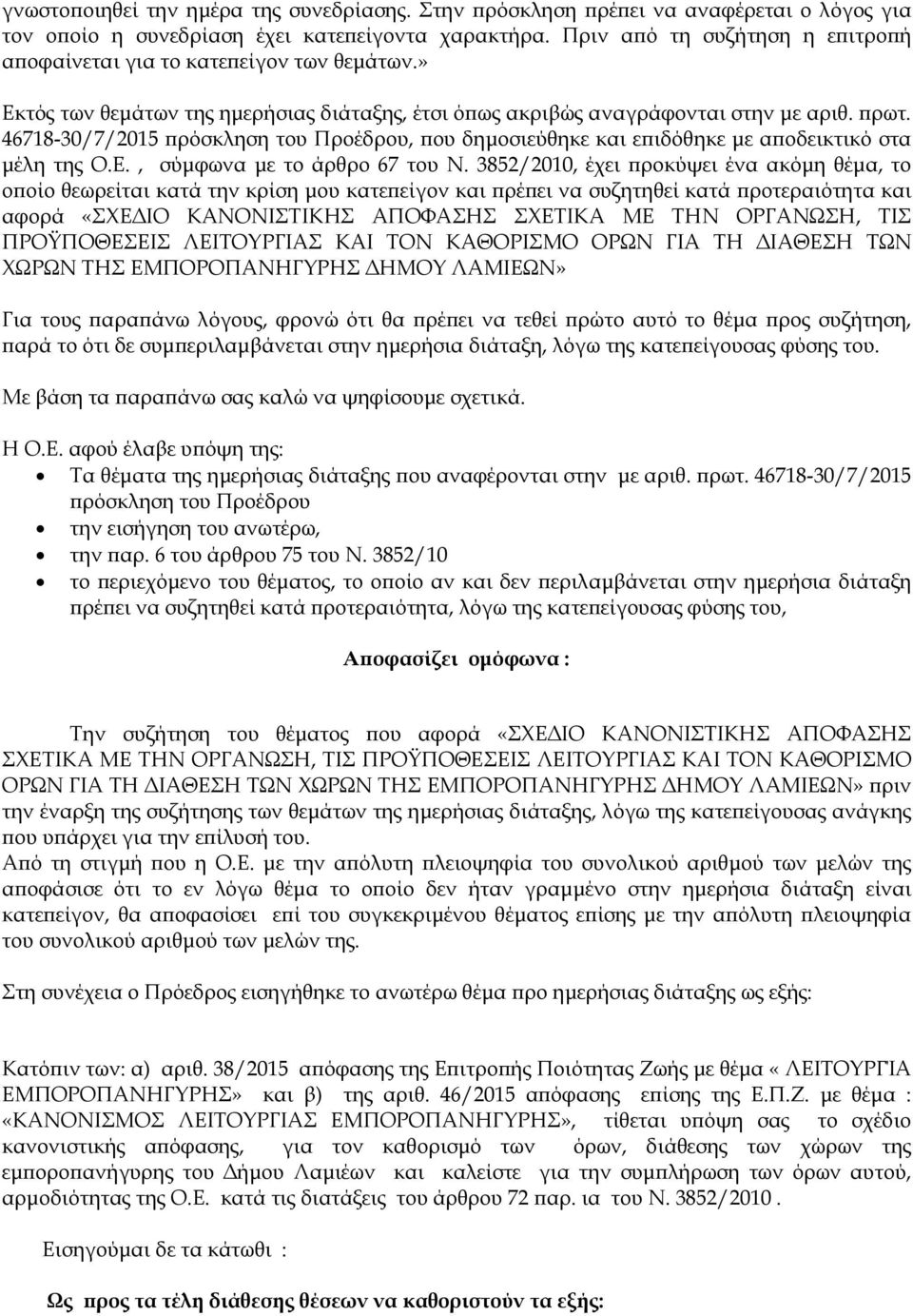 46718-30/7/2015 ρόσκληση του Προέδρου, ου δηµοσιεύθηκε και ε ιδόθηκε µε α οδεικτικό στα µέλη της Ο.Ε., σύµφωνα µε το άρθρο 67 του Ν.