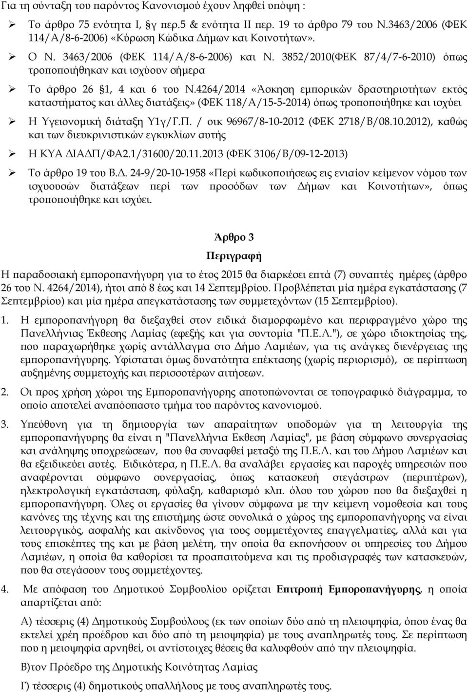 4264/2014 «Άσκηση εµ ορικών δραστηριοτήτων εκτός καταστήµατος και άλλες διατάξεις» (ΦΕΚ 118/Α/15-5-2014) ό ως τρο ο οιήθηκε και ισχύει Η Υγειονοµική διάταξη Υ1γ/Γ.Π.