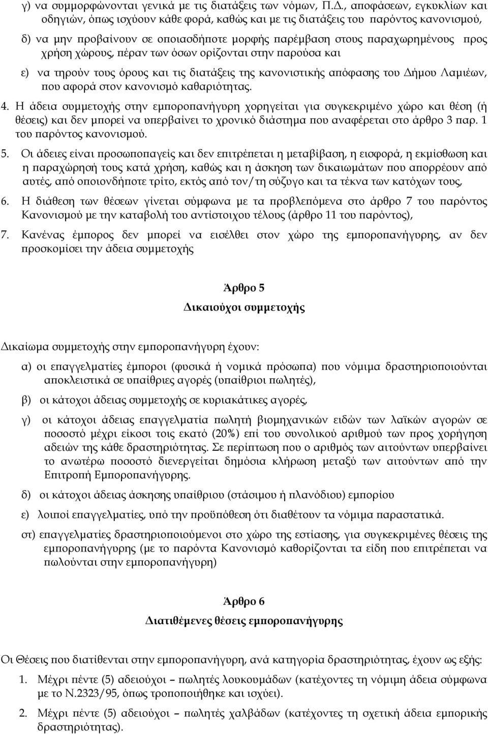 χώρους, έραν των όσων ορίζονται στην αρούσα και ε) να τηρούν τους όρους και τις διατάξεις της κανονιστικής α όφασης του ήµου Λαµιέων, ου αφορά στον κανονισµό καθαριότητας. 4.