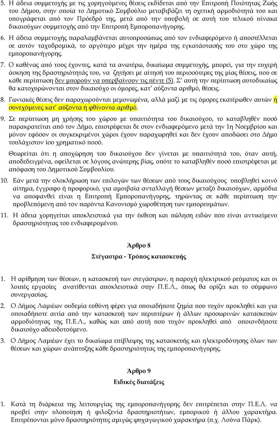 Η άδεια συµµετοχής αραλαµβάνεται αυτο ροσώ ως α ό τον ενδιαφερόµενο ή α οστέλλεται σε αυτόν ταχυδροµικά, το αργότερο µέχρι την ηµέρα της εγκατάστασής του στο χώρο της εµ ορο ανήγυρης. 7.