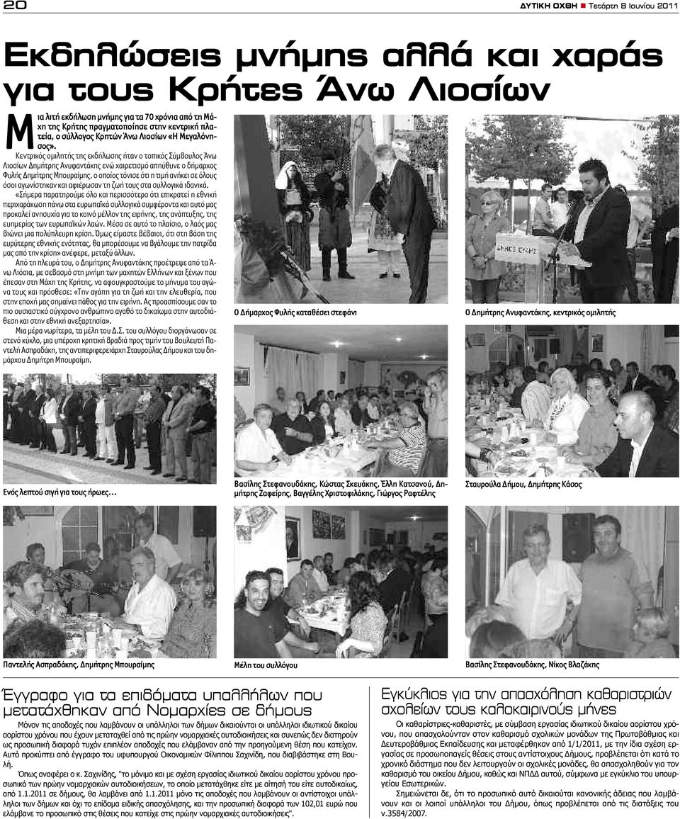 Κεντρικός ομιλητής της εκδήλωσης ήταν ο τοπικός Σύμβουλος Άνω Λιοσίων Δημήτρης Ανυφαντάκης ενώ χαιρετισμό απηύθυνε ο δήμαρχος Φυλής Δημήτρης Μπουραίμης, ο οποίος τόνισε ότι η τιμή ανήκει σε όλους