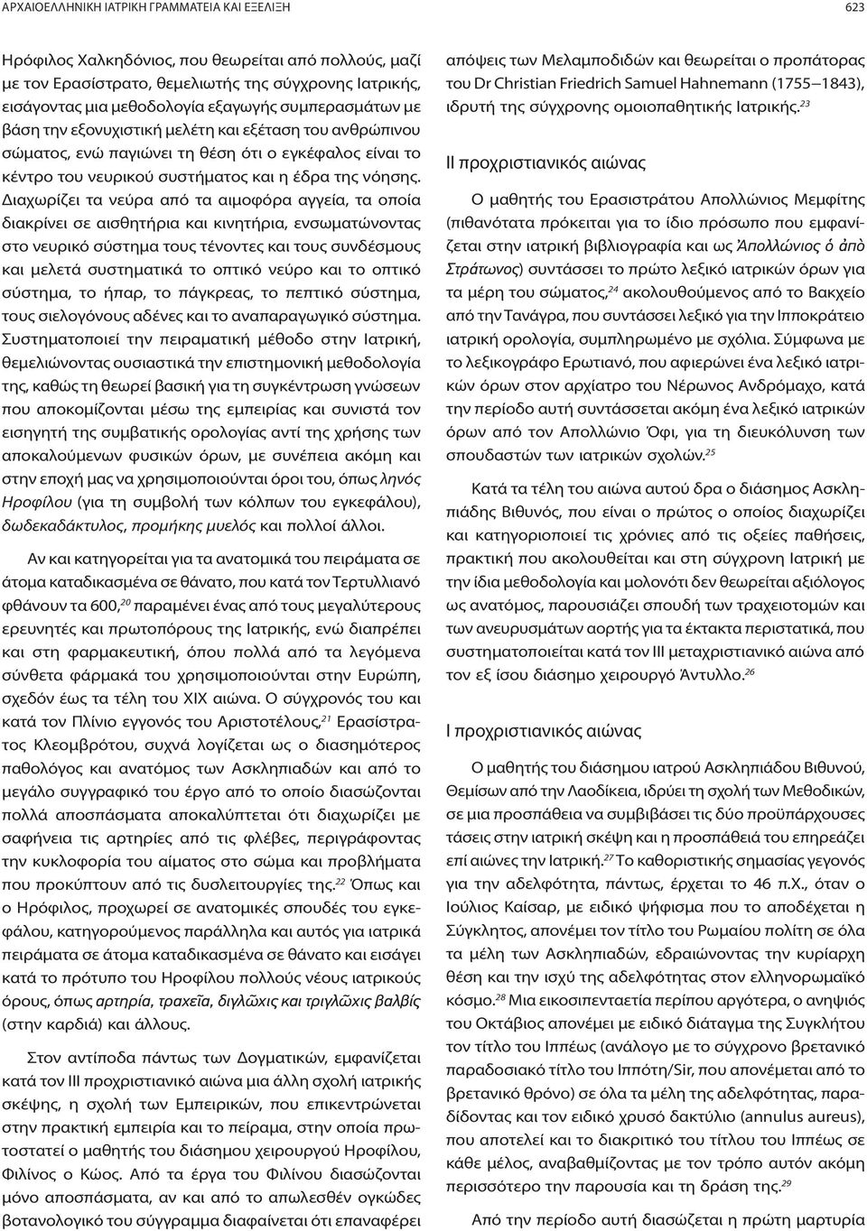 Διαχωρίζει τα νεύρα από τα αιμοφόρα αγγεία, τα οποία διακρίνει σε αισθητήρια και κινητήρια, ενσωματώνοντας στο νευρικό σύστημα τους τένοντες και τους συνδέσμους και μελετά συστηματικά το οπτικό νεύρο