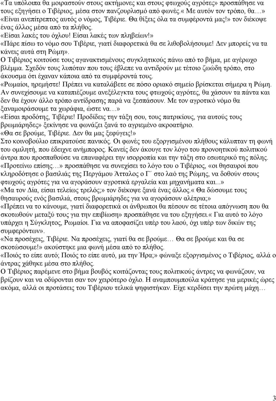 » «Πάρε πίσω το νόμο σου Τιβέριε, γιατί διαφορετικά θα σε λιθοβολήσουμε! Δεν μπορείς να τα κάνεις αυτά στη Ρώμη».