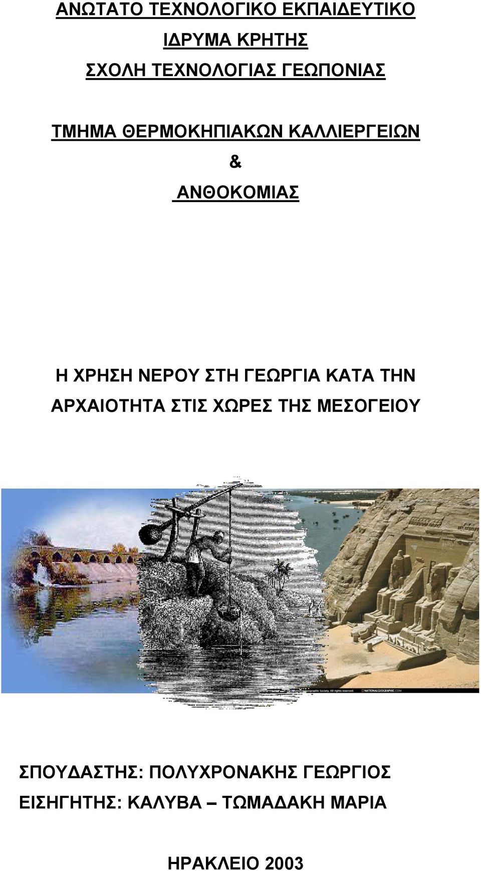 ΝΕΡΟΥ ΣΤΗ ΓΕΩΡΓΙΑ ΚΑΤΑ ΤΗΝ ΑΡΧΑΙΟΤΗΤΑ ΣΤΙΣ ΧΩΡΕΣ ΤΗΣ ΜΕΣΟΓΕΙΟΥ ΣΠΟΥ