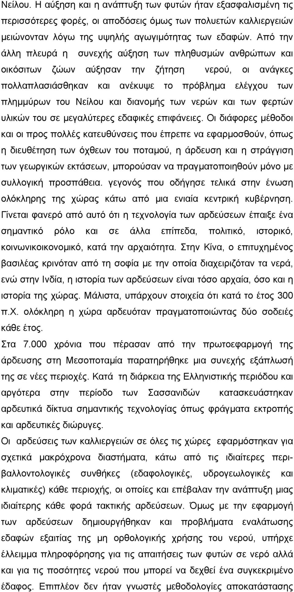 διανοµής των νερών και των φερτών υλικών του σε µεγαλύτερες εδαφικές επιφάνειες.