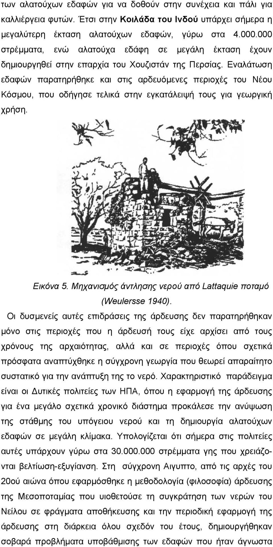 Εναλάτωση εδαφών παρατηρήθηκε και στις αρδευόµενες περιοχές του Νέου Κόσµου, που οδήγησε τελικά στην εγκατάλειψή τους για γεωργική χρήση. Εικόνα 5.