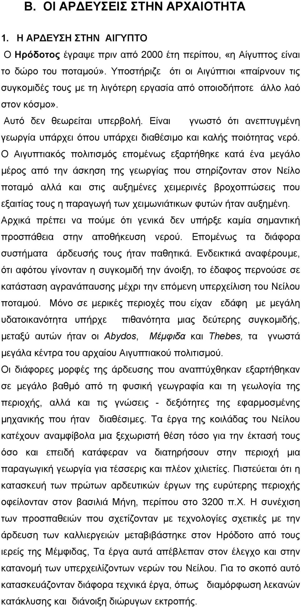 Είναι γνωστό ότι ανεπτυγµένη γεωργία υπάρχει όπου υπάρχει διαθέσιµο και καλής ποιότητας νερό.