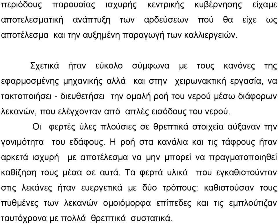 από απλές εισόδους του νερού. Οι φερτές ύλες πλούσιες σε θρεπτικά στοιχεία αύξαναν την γονιµότητα του εδάφους.