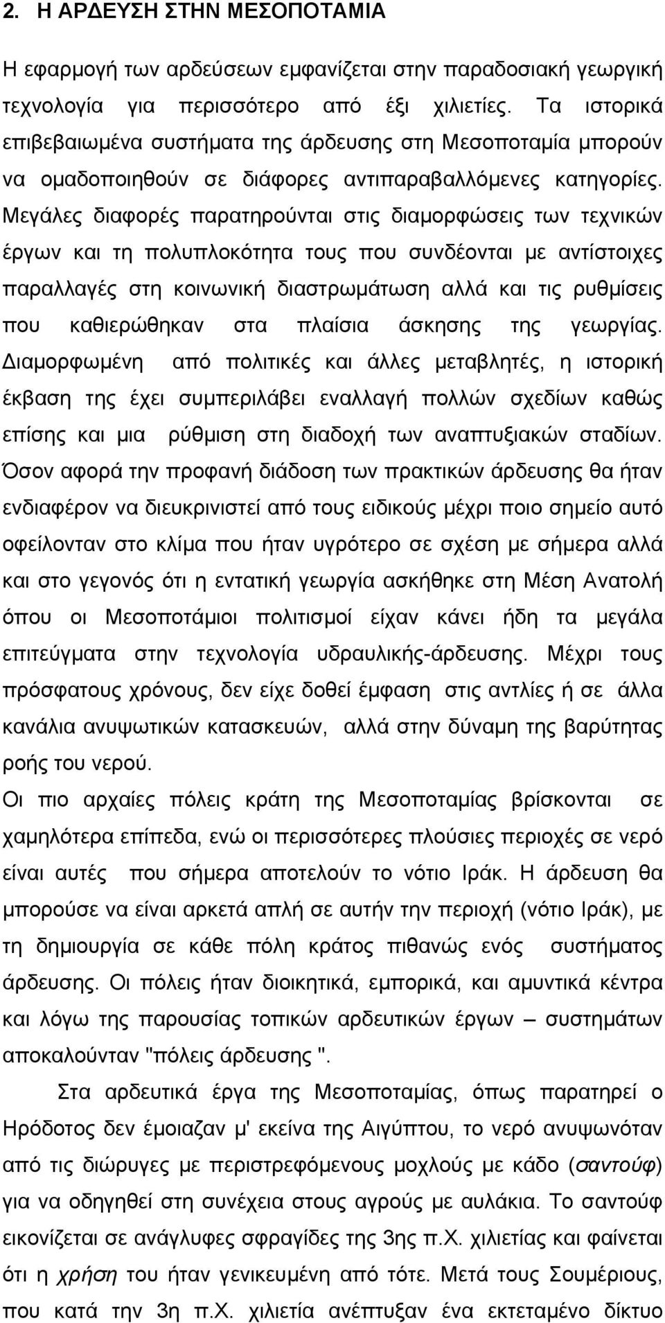 Μεγάλες διαφορές παρατηρούνται στις διαµορφώσεις των τεχνικών έργων και τη πολυπλοκότητα τους που συνδέονται µε αντίστοιχες παραλλαγές στη κοινωνική διαστρωµάτωση αλλά και τις ρυθµίσεις που