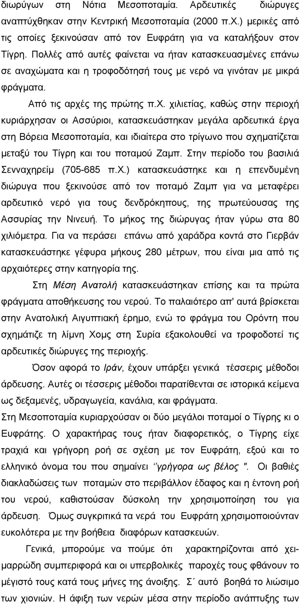 µατα και η τροφοδότησή τους µε νερό να γινόταν µε µικρά φράγµατα. Από τις αρχέ