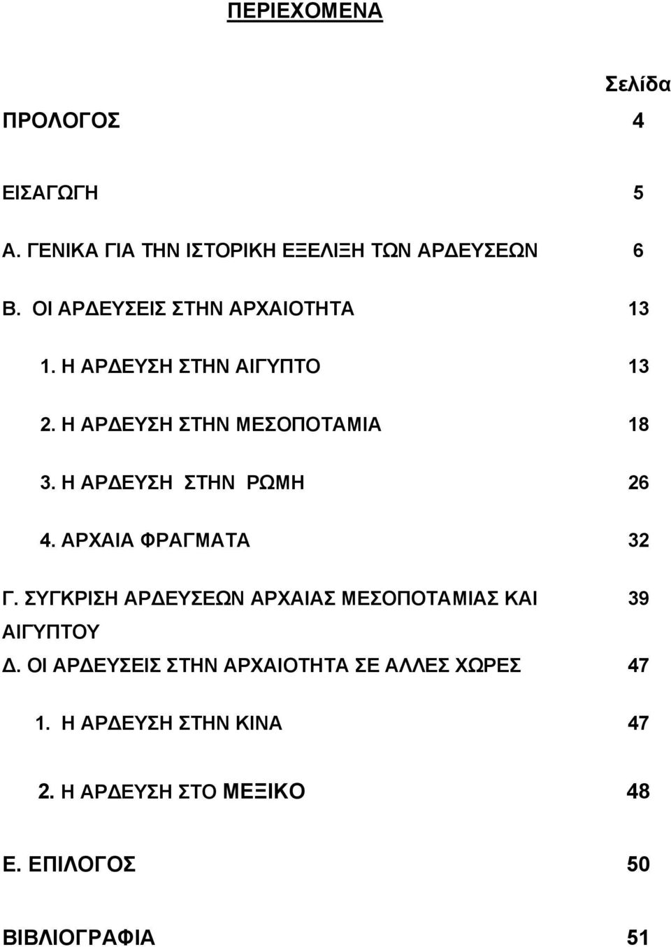 Η ΑΡ ΕΥΣΗ ΣΤΗΝ ΡΩΜΗ 26 4. ΑΡΧΑΙΑ ΦΡΑΓΜΑΤΑ 32 Γ. ΣΥΓΚΡΙΣΗ ΑΡ ΕΥΣΕΩΝ ΑΡΧΑΙΑΣ ΜΕΣΟΠΟΤΑΜΙΑΣ ΚΑΙ 39 ΑΙΓΥΠΤΟΥ.