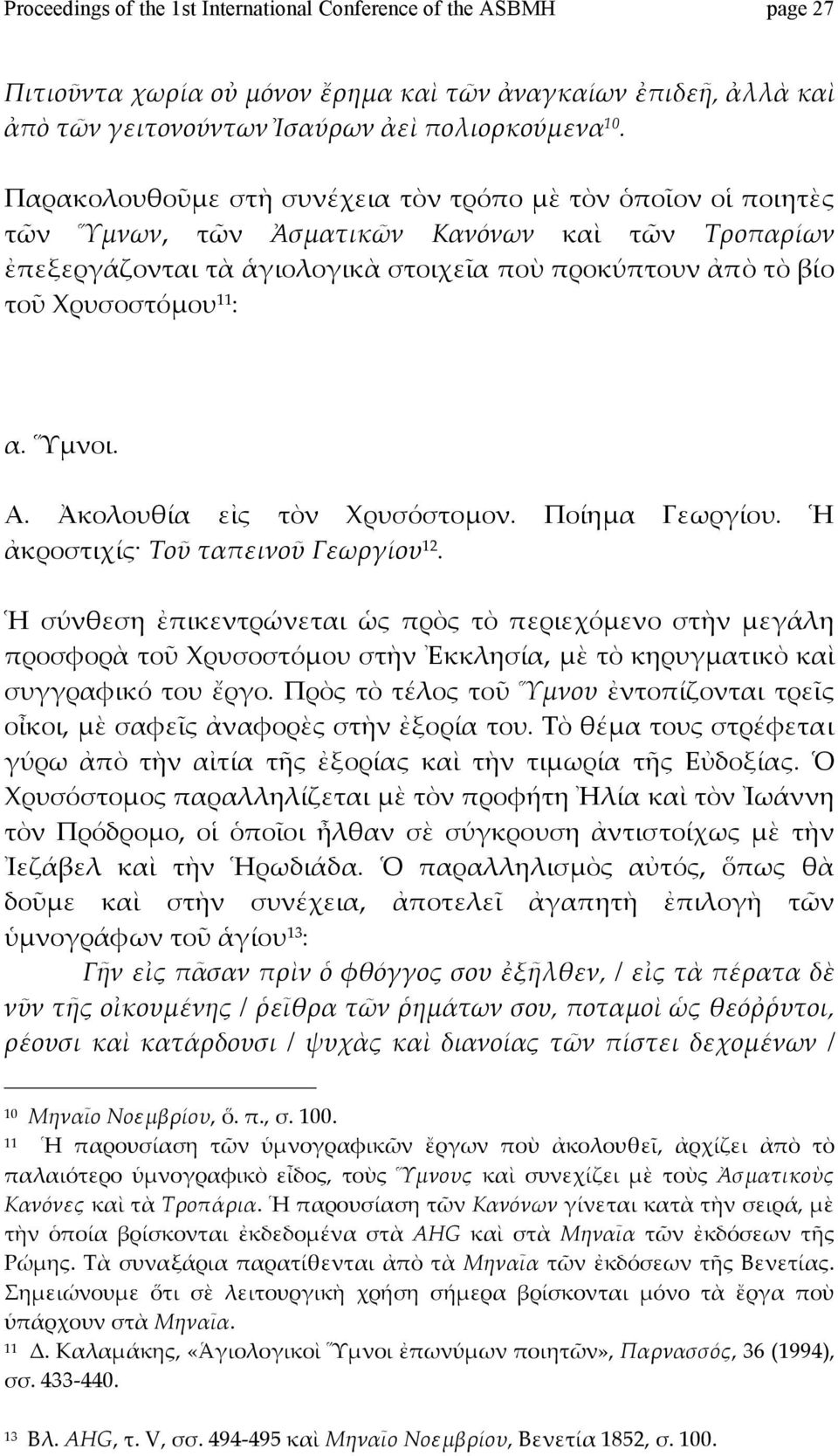 Ἀκολουθία εἰς τὸν Χρυσόστομον. Ποίημα Γεωργίου. Ἡ ἀκροστιχίς ΤοῦταπεινοῦΓεωργίου 12.