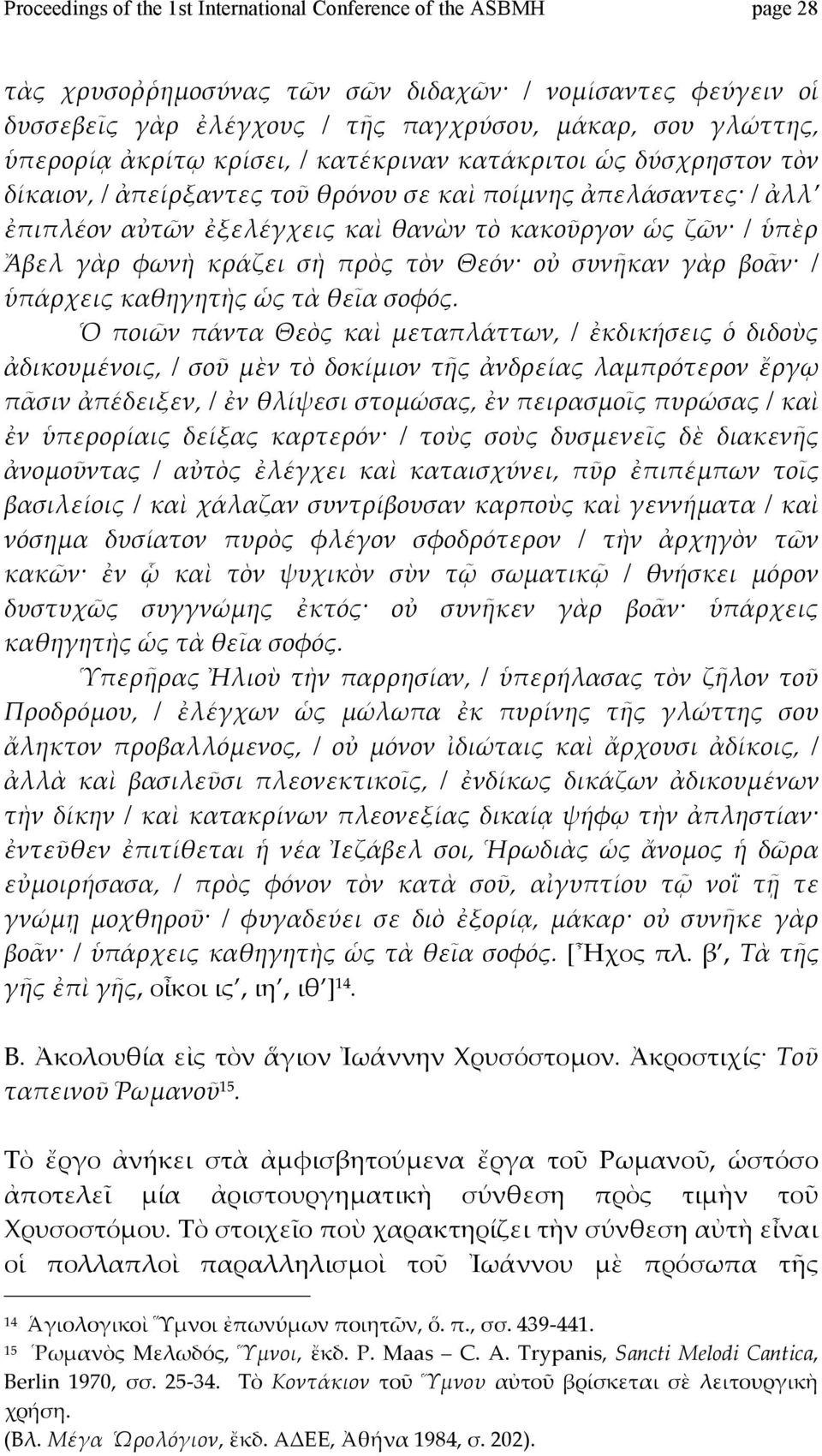 σὴ πρὸς τὸν Θεόν οὐ συνῆκαν γὰρ βοᾶν / ὑπάρχειςκαθηγητὴςὡςτὰθεῖασοφός.