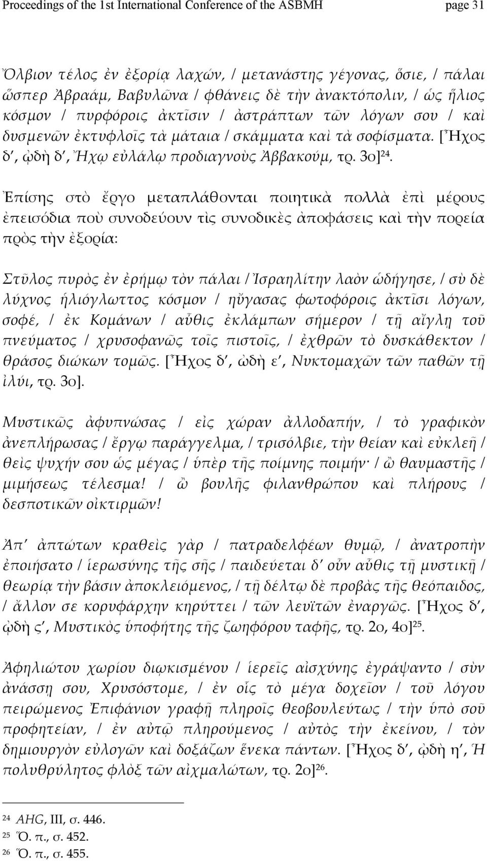 Ἐπίσης στὸ ἔργο μεταπλάθονται ποιητικὰ πολλὰ ἐπὶ μέρους ἐπεισόδιαποὺσυνοδεύουντὶςσυνοδικὲςἀποφάσειςκαὶτὴνπορεία πρὸςτὴνἐξορία: Στῦλοςπυρὸςἐνἐρήμῳτὸνπάλαι/Ἰσραηλίτηνλαὸνὡδήγησε,/σὺδὲ λύχνος