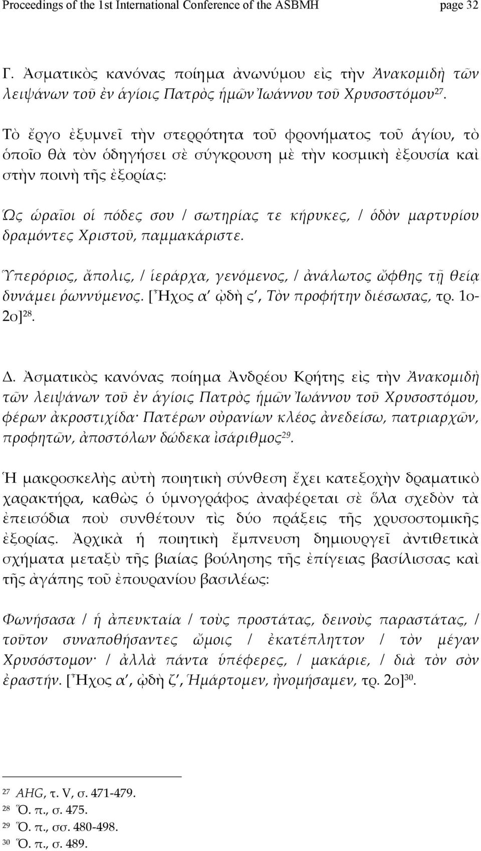 μαρτυρίου δραμόντεςχριστοῦ,παμμακάριστε. Ὑπερόριος, ἄπολις,/ ἱεράρχα, γενόμενος,/ ἀνάλωτος ὤφθης τῇ θείᾳ δυνάμειῥωννύμενος.[ἦχοςα ᾠδὴς,τὸνπροφήτηνδιέσωσας,τρ.1ο 2ο] 28. Δ.