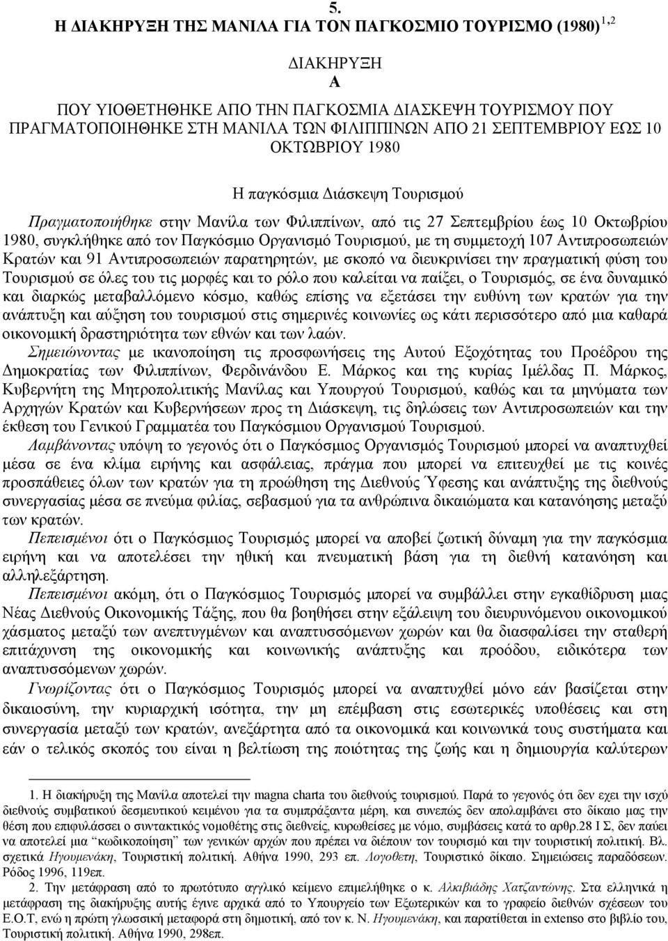 συμμετοχή 107 Αντιπροσωπειών Κρατών και 91 Αντιπροσωπειών παρατηρητών, με σκοπό να διευκρινίσει την πραγματική φύση του Τουρισμού σε όλες του τις μορφές και το ρόλο που καλείται να παίξει, ο