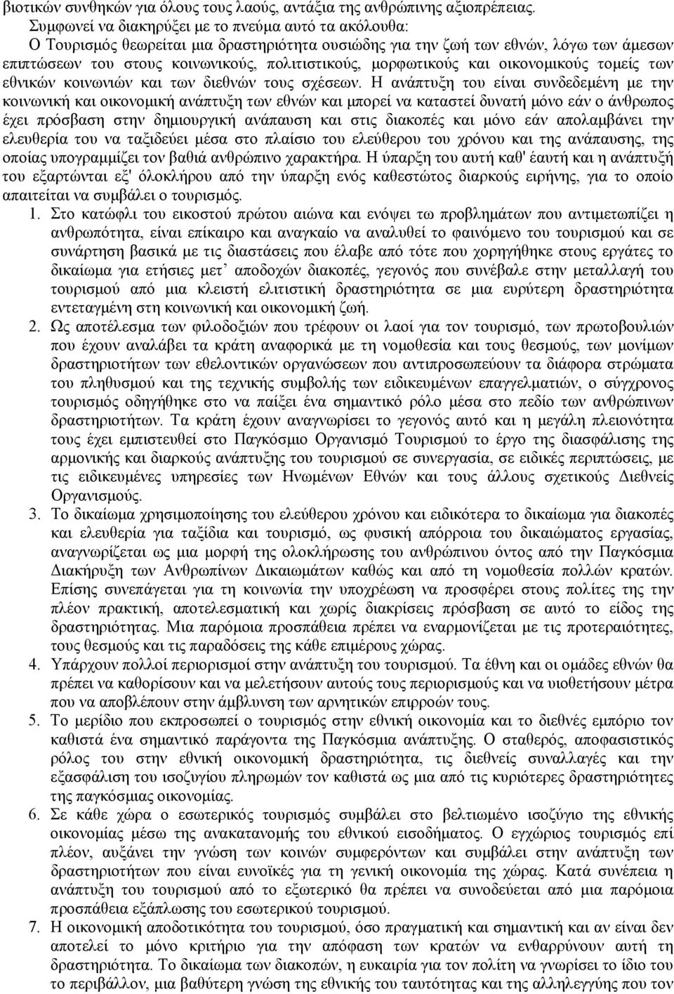 μορφωτικούς και οικονομικούς τομείς των εθνικών κοινωνιών και των διεθνών τους σχέσεων.