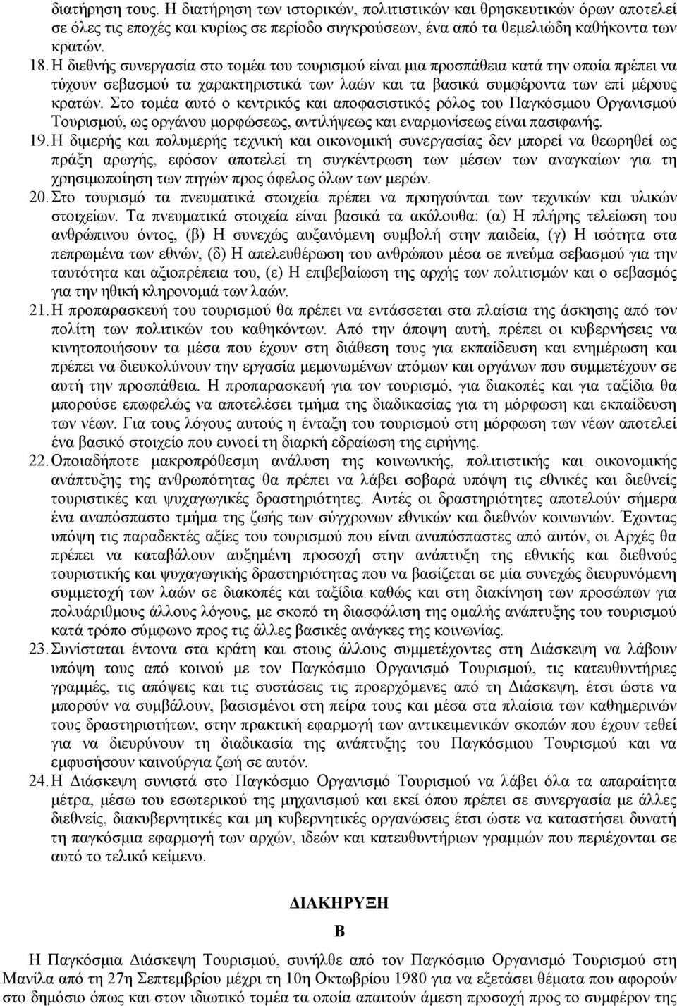 Στο τομέα αυτό ο κεντρικός και αποφασιστικός ρόλος του Παγκόσμιου Οργανισμού Τουρισμού, ως οργάνου μορφώσεως, αντιλήψεως και εναρμονίσεως είναι πασιφανής. 19.