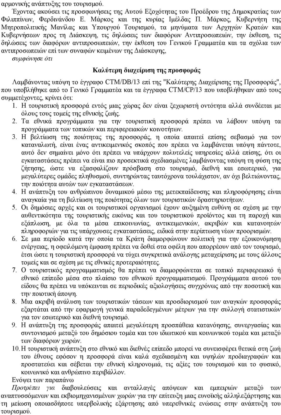 δηλώσεις των διαφόρων αντιπροσωπειών, την έκθεση του Γενικού Γραμματέα και τα σχόλια των αντιπροσωπειών επί των συναφών κειμένων της Διάσκεψης, συμφώνησε ότι Καλύτερη διαχείριση της προσφοράς